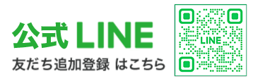 LINE 友達追加登録はこちら
